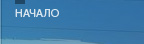 Начало