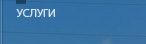 Услуги