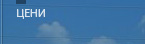 Цени