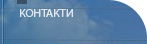 Контакти
